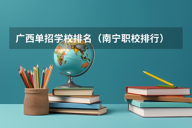 广西单招学校排名（南宁职校排行）