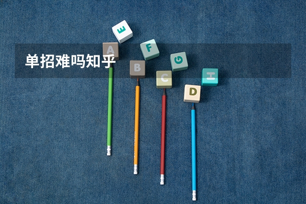 单招难吗知乎