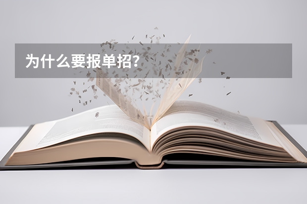为什么要报单招？