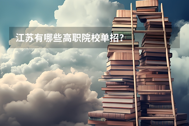 江苏有哪些高职院校单招？