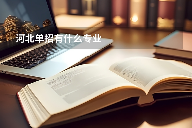 河北单招有什么专业