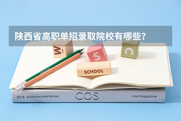 陕西省高职单招录取院校有哪些？