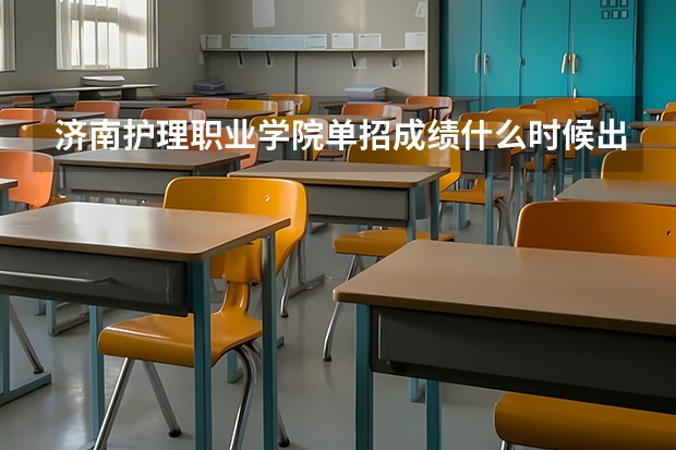 济南护理职业学院单招成绩什么时候出