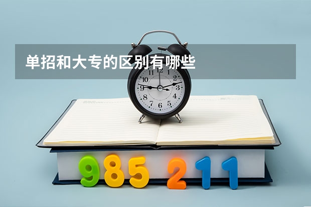 单招和大专的区别有哪些