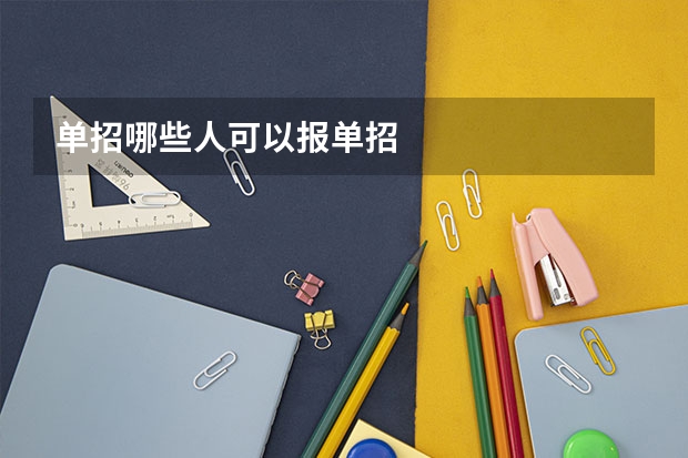 单招哪些人可以报单招