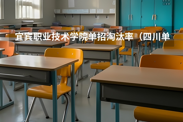 宜宾职业技术学院单招淘汰率（四川单招淘汰率）