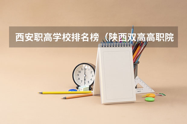 西安职高学校排名榜（陕西双高高职院校排名）