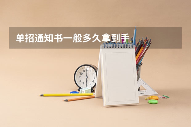 单招通知书一般多久拿到手