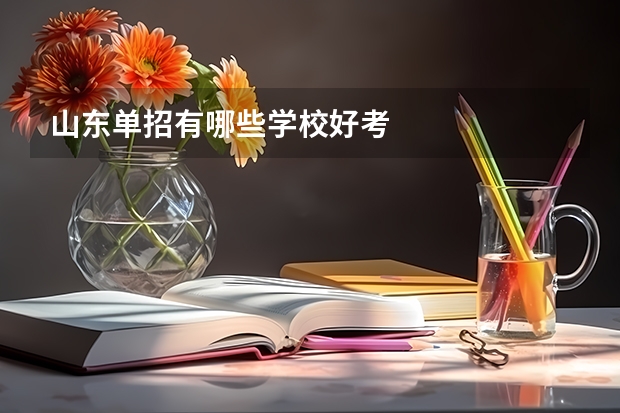 山东单招有哪些学校好考