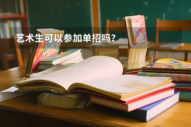 艺术生可以参加单招吗？