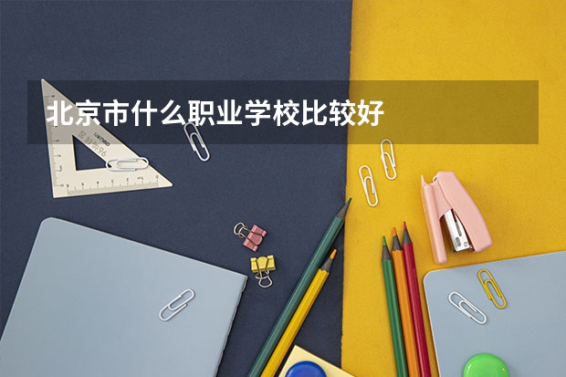 北京市什么职业学校比较好
