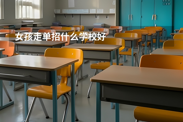 女孩走单招什么学校好