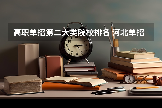 高职单招第二大类院校排名 河北单招第二大类学校排名