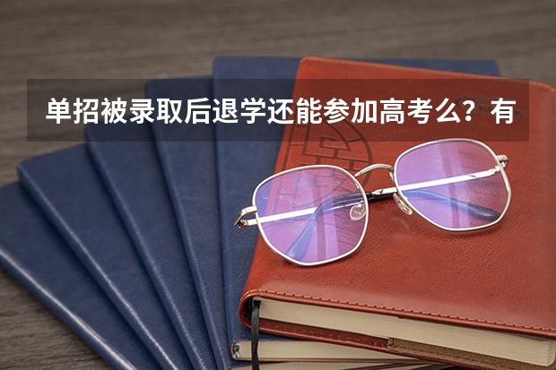 单招被录取后退学还能参加高考么？有限制吗？