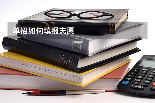 单招如何填报志愿