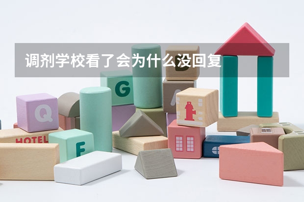 调剂学校看了会为什么没回复