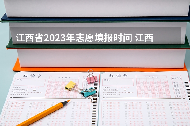 江西省2023年志愿填报时间 江西省高考填报志愿时间