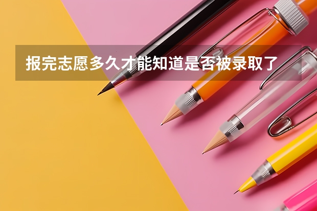 报完志愿多久才能知道是否被录取了