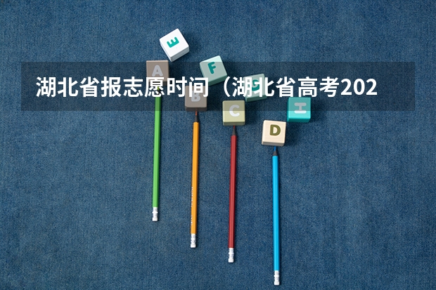 湖北省报志愿时间（湖北省高考2023志愿填报时间）