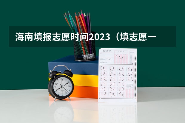 海南填报志愿时间2023（填志愿一般有几天时间）