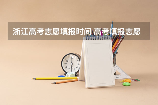 浙江高考志愿填报时间 高考填报志愿有几天时间