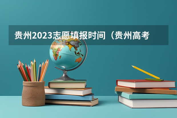 贵州2023志愿填报时间（贵州高考模拟志愿填报网址登陆入口和时间安排）