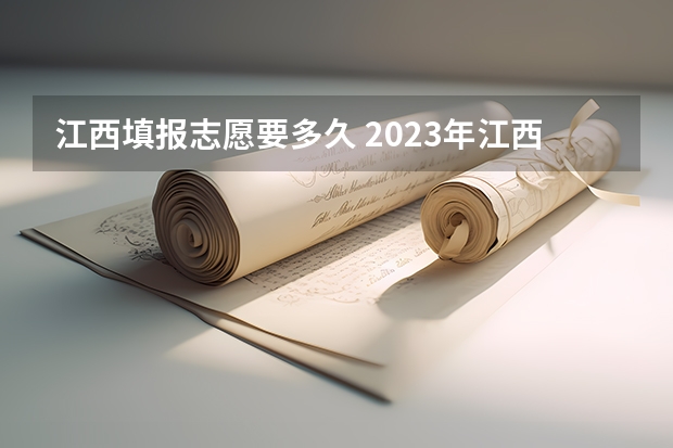 江西填报志愿要多久 2023年江西高考志愿填报时间