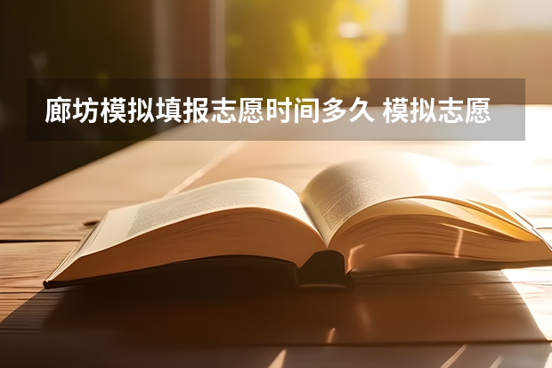 廊坊模拟填报志愿时间多久 模拟志愿填报时间