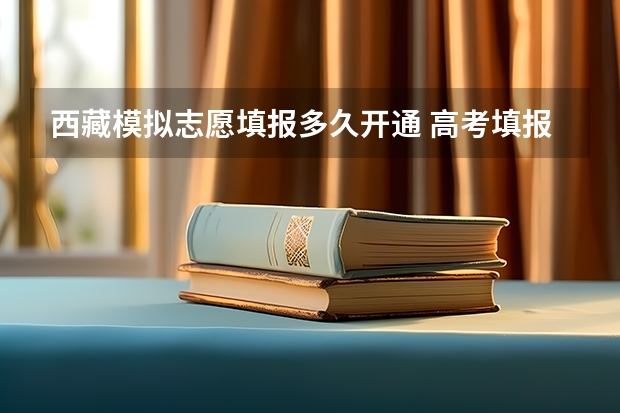 西藏模拟志愿填报多久开通 高考填报志愿有几天时间