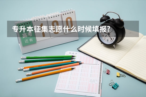 专升本征集志愿什么时候填报?
