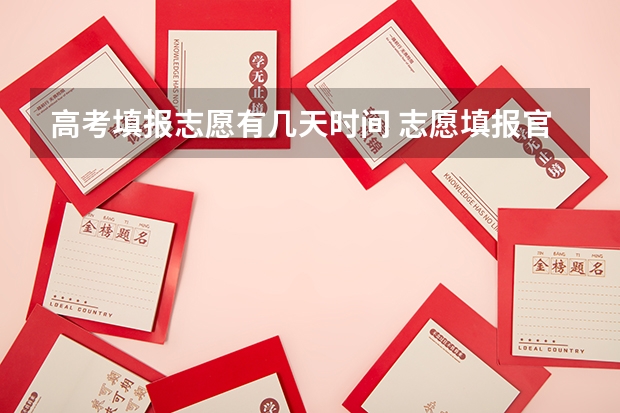 高考填报志愿有几天时间 志愿填报官网时间？