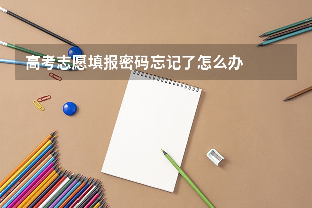 高考志愿填报密码忘记了怎么办