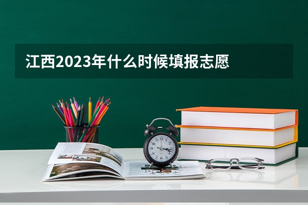 江西2023年什么时候填报志愿