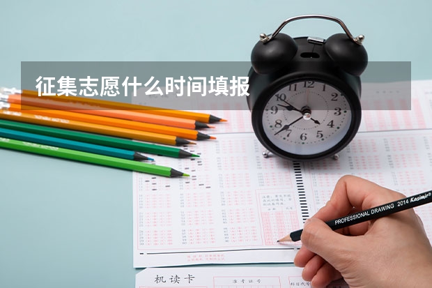 征集志愿什么时间填报