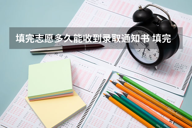 填完志愿多久能收到录取通知书 填完志愿什么时候能收到录取通知书