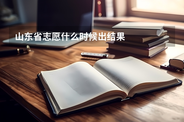 山东省志愿什么时候出结果