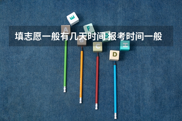 填志愿一般有几天时间 报考时间一般几天