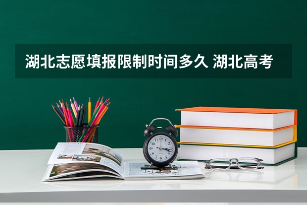 湖北志愿填报限制时间多久 湖北高考填志愿是哪几天
