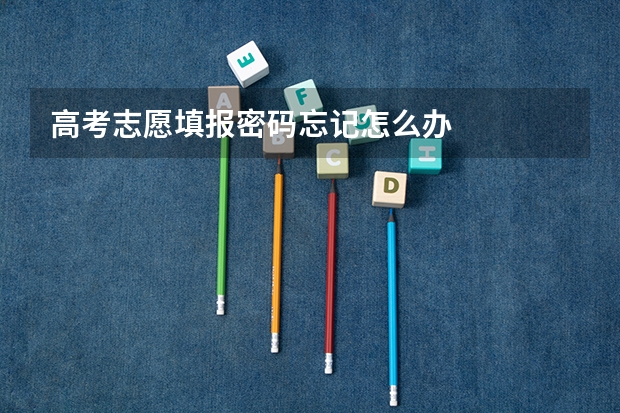 高考志愿填报密码忘记怎么办