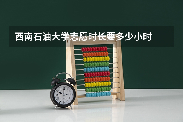 西南石油大学志愿时长要多少小时