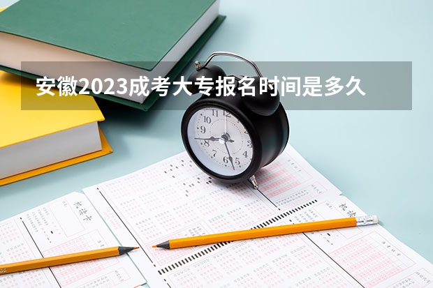 安徽2023成考大专报名时间是多久 截止到几月？
