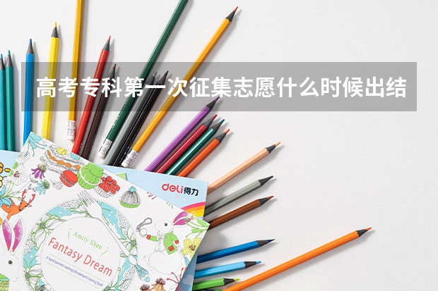 高考专科第一次征集志愿什么时候出结果