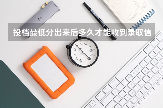 投档最低分出来后多久才能收到录取信息