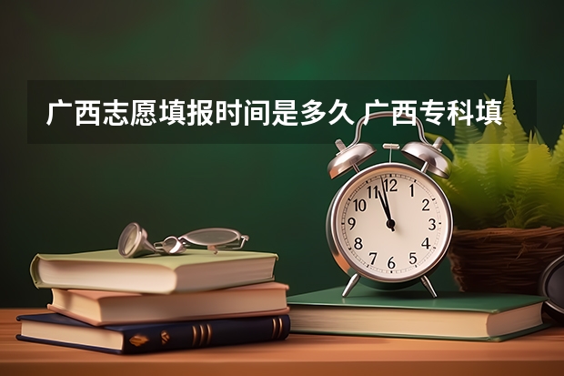 广西志愿填报时间是多久 广西专科填报志愿时间和截止时间