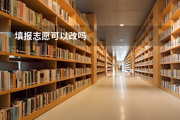 填报志愿可以改吗