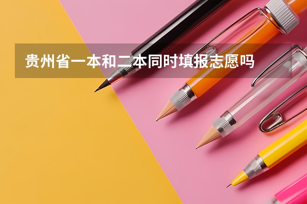 贵州省一本和二本同时填报志愿吗
