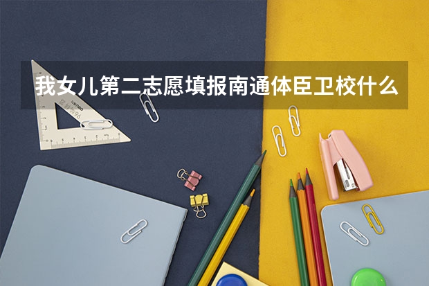 我女儿第二志愿填报南通体臣卫校什么时候才能有通知书呀