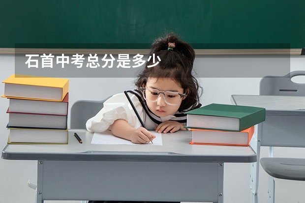 石首中考总分是多少