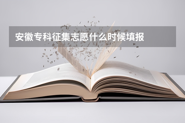 安徽专科征集志愿什么时候填报