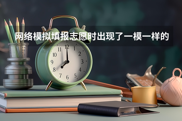 网络模拟填报志愿时出现了一模一样的两个专业，只有带号不同是什么情况，如图